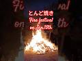 道明寺天満宮のとんど焼き 小豆粥 Fire festival Tondo-Yaki at Dohmyoji-Temmangu Shrine Japan travel 日本旅239