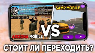 СТОИТ ЛИ ИГРАТЬ НА ARIZONA MOBILE? ПОЧЕМУ ЛУЧШЕ ОСТАТЬСЯ В SAMP MOBILE? ПЛЮСЫ И МИНУСЫ ПЕРЕХОДА!