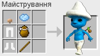 🇺🇦 ЯК ЗМАЙСТРУВАТИ ШАЙЛУШАЯ В МАЙНКРАФТ? СЕКРЕТНИЙ КРАФТ SMURF CAT MINECRAFT