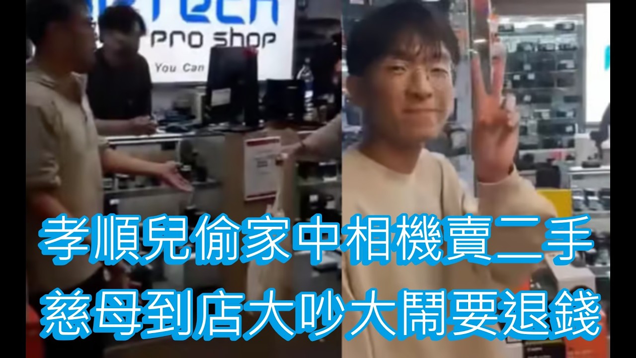 「孝順兒偷家中相機賣二手 慈母到店大吵大鬧要退錢」 #廣東話