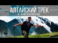 Алтайский трек (мой поход в горный Алтай, как это было)