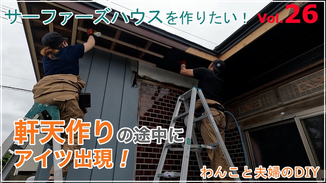 Vol.26 1階の軒天作り！ヤツ登場編！軒天作りの途中にアイツが！軒に下地を組みケイカル板を塗装し張りつけ！【サーファーズハウスを作りたい!】わんこと夫婦のDIY 仲間と一緒にフルリノベ 古民家再生