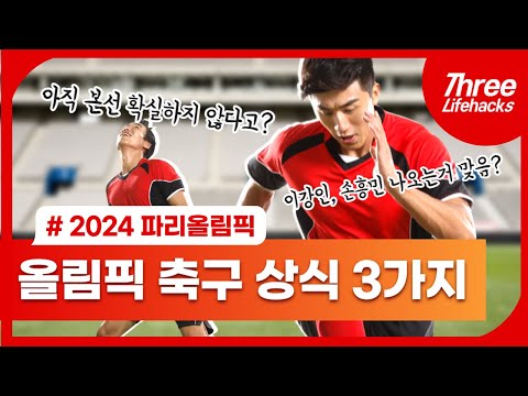 (eng) 한국 축구 파리올림픽 진출, 확실한가? 올림픽 축구 상식 3가지