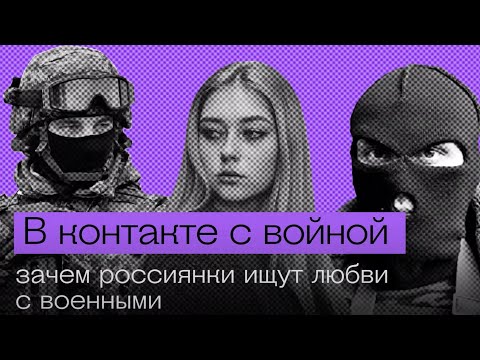 Зачем российские женщины ищут отношений с военными?