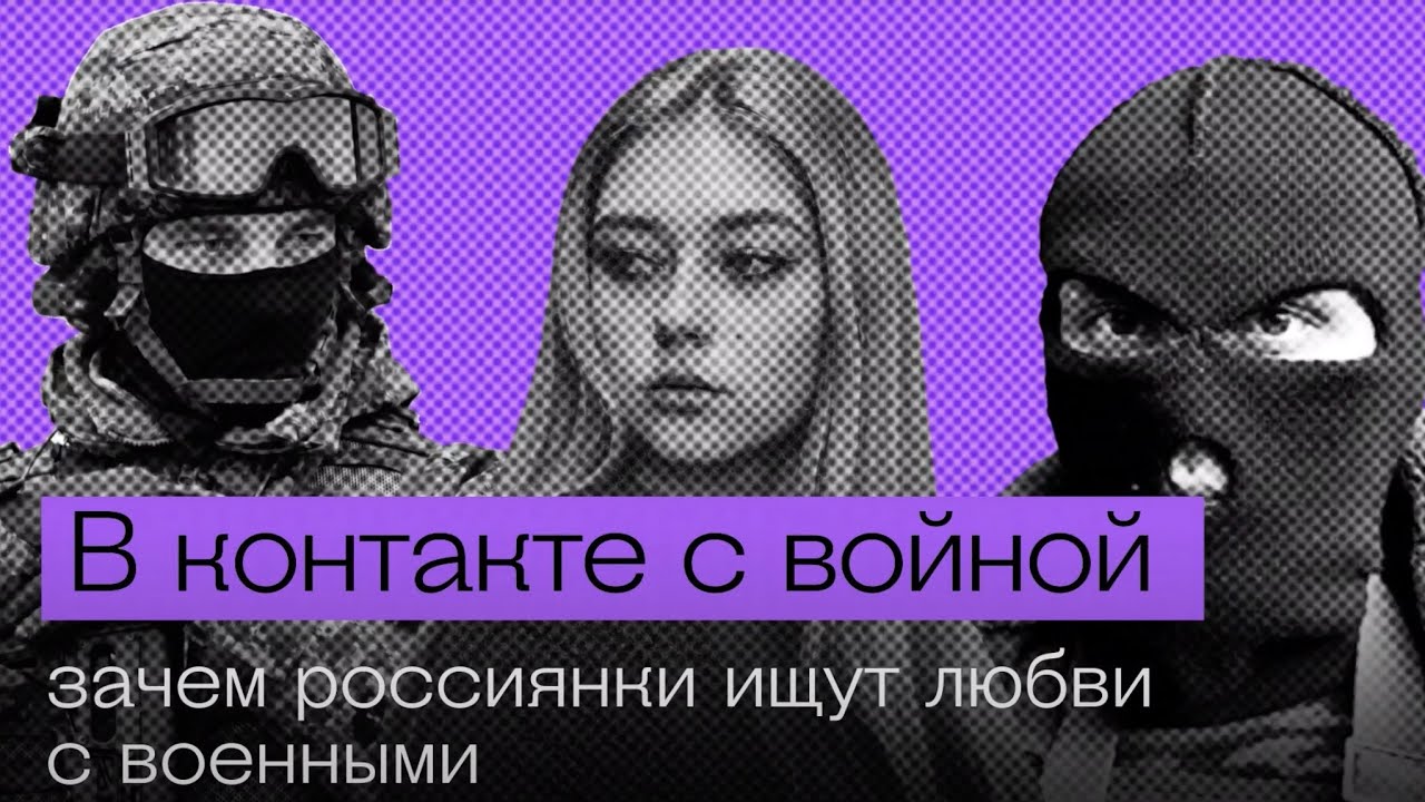 Зачем российские женщины ищут отношений с военными?