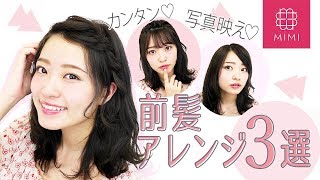 前髪で簡単イメチェン♡写真映えアレンジ３選 よしつぐれな編♡MimiTV♡