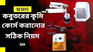 কবুতরের কৃমি কোর্স করানোর সঠিক নিয়ম।। এভিনেক্স | How to make worm course of pigeon?#pigeon #kobutor