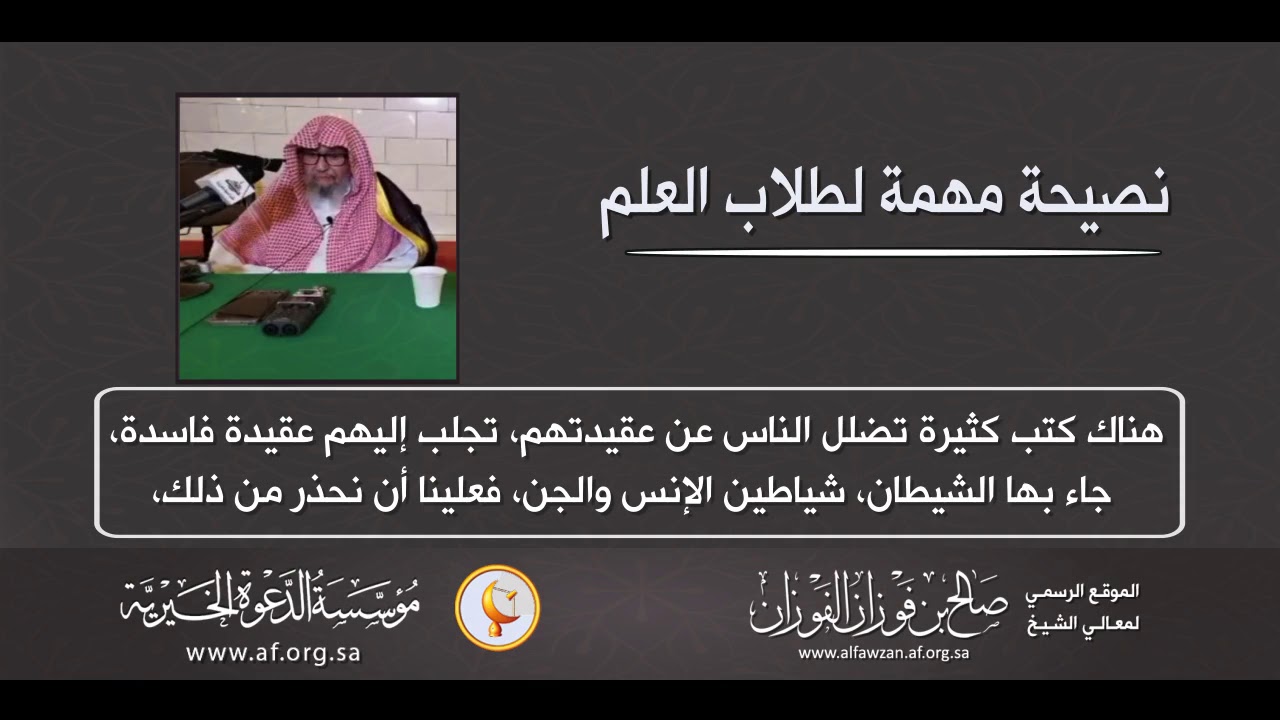 نصيحة مهمة لطلاب العلم العلامة الشيخ د صالح بن فوزان الفوزان Youtube