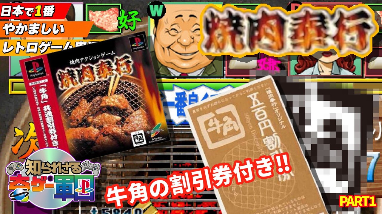 知られざる奇ゲー軍団】打ち上げはやっぱり焼肉 焼肉奉行 🔥part1