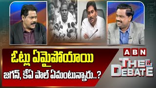 ఓట్లు ఏమైపోయాయి..జగన్, కేఏ పాల్ ఏమంటున్నారు..? | KA Paul | YS Jagan | ABN Telugu