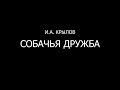 Собачья дружба. Басня Ивана Андреевича Крылова