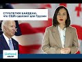 Стратегия Байдена: что США сделают для Грузии