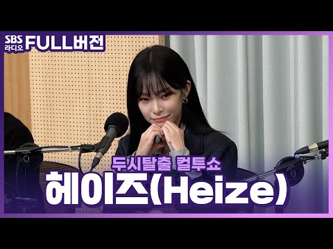[FULL] 포근한 겨울 감성으로 돌아온 차트 여신☃️ 헤이즈(<strong>Heize</strong>) 보는 라디오 | 두시탈출 컬투쇼 | 231207
