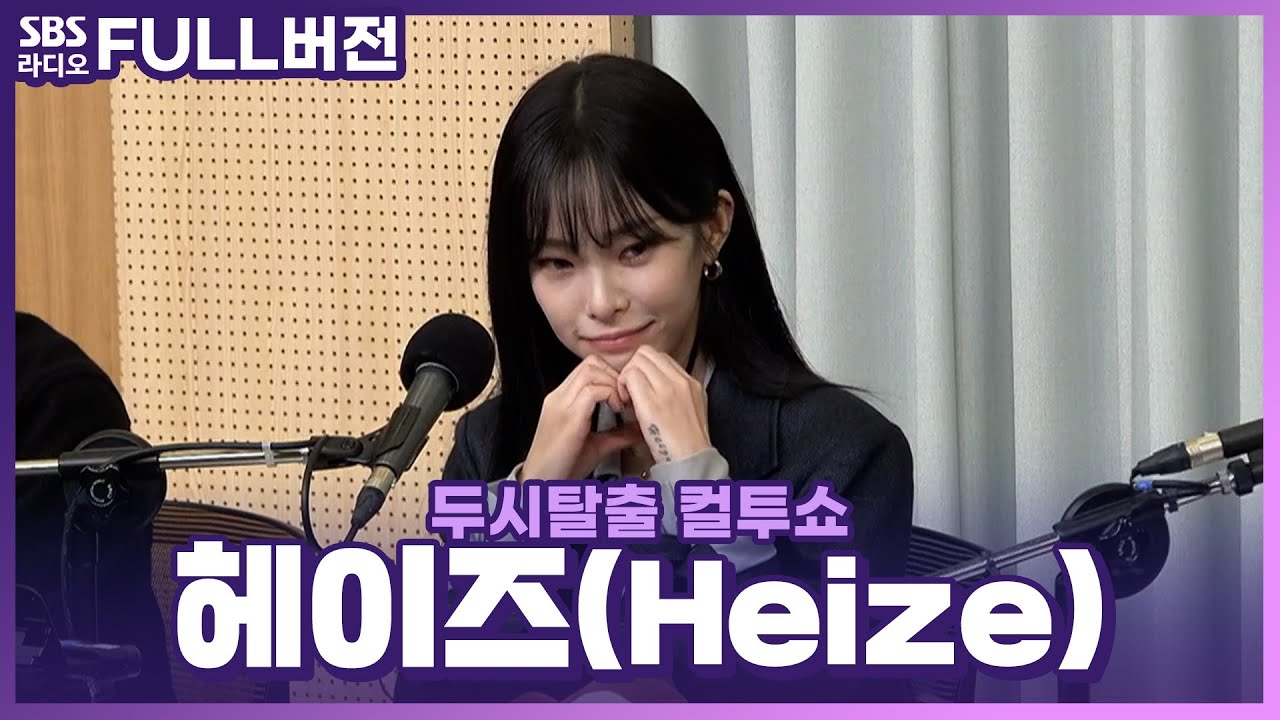[FULL] 포근한 겨울 감성으로 돌아온 차트 여신☃️ 헤이즈(Heize) 보는 라디오 | 두시탈출 컬투쇼 | 231207