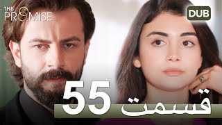 سوگند با دوبلۀ فارسی | قسمت 55