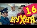 Download Кухня - 16 серия (1 сезон) Кухня - 16 серия (1 сезон)
