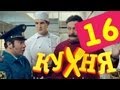 Кухня - 16 серия (1 сезон)