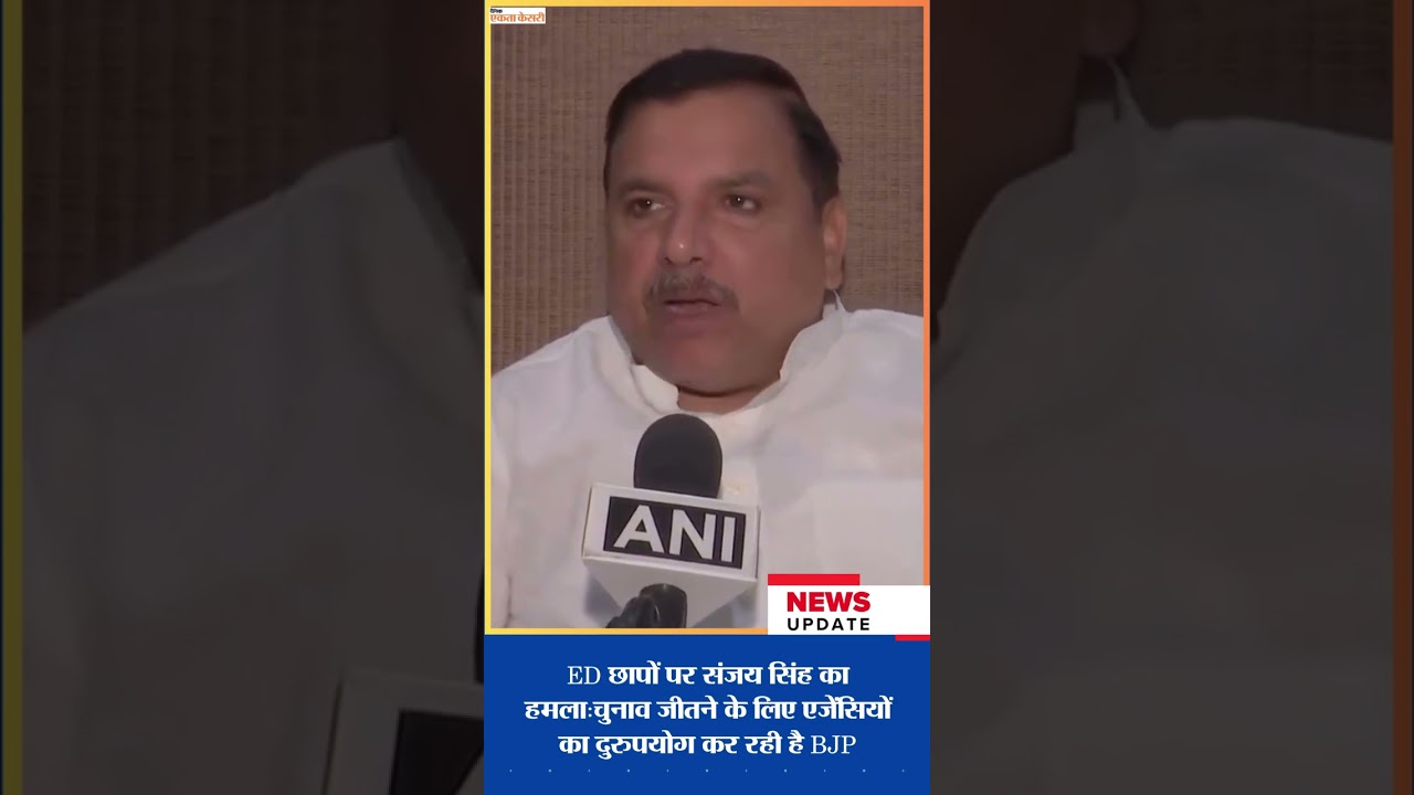 ED छापों पर संजय सिंह का हमला:चुनाव जीतने के लिए एजेंसियों का दुरुपयोग कर रही है BJP