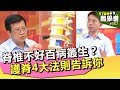 脊椎不好百病叢生？護脊4大法則告訴你【57健康同學會】第357集 2011年