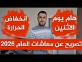 تصريح عن معاش الحد الأدنى 2026 هام يوم الاثنين انخفاض الحرارة