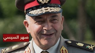 الجنرال محمود حجازي   صهر السيسي العائد للصدارة