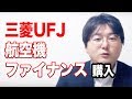 三菱UFJが航空機ファイナンスを購入 の動画、YouTube動画。