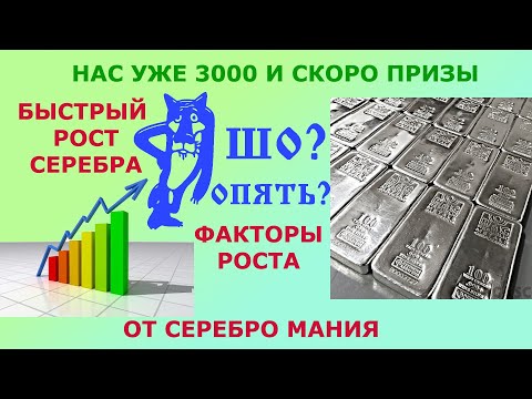 Видео: Вырастет ли серебро в цене?