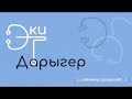 #ekidaryger#podcast# Эки дарыгер. II сезон, 4-эпизод. Эрмек кантип COVID-19 менен ооруп,айыкты?