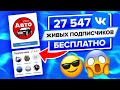 27547 ЖИВЫХ ПОДПИСЧИКОВ ВКОНТАКТЕ БЕСПЛАТНО ЗА 2 МИНУТЫ | БЕСПЛАТНАЯ НАКРУТКА ВК