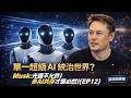 《家裡隨便聊｜ Musk × Diamandis 深度對談 EP12｜單一超級 AI 統治世界？Musk：光速不允許！多 AI 共存才是必然（EP12）》