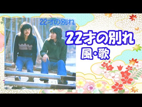 風 / 22才の別れ