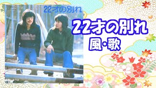 風 / 22才の別れ
