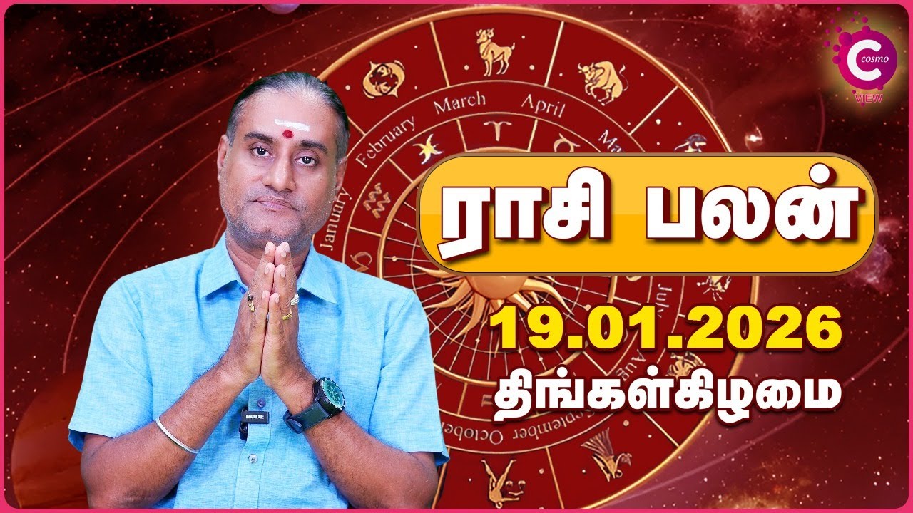 19-01-2026 | இன்றைய ராசி பலன் | Daily Rasi Palan Tamil | Cosmo View