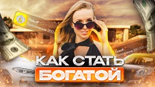 Как стать богатой. Денис Байгужин.