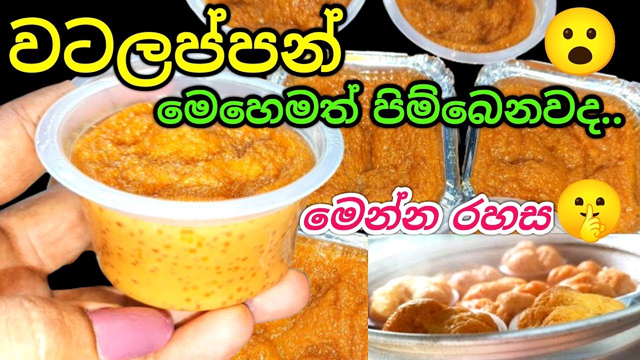 හදල බලන්න ආස හිතෙයි..😋/how to start business at home/home business/watalappan business/ape gedara 