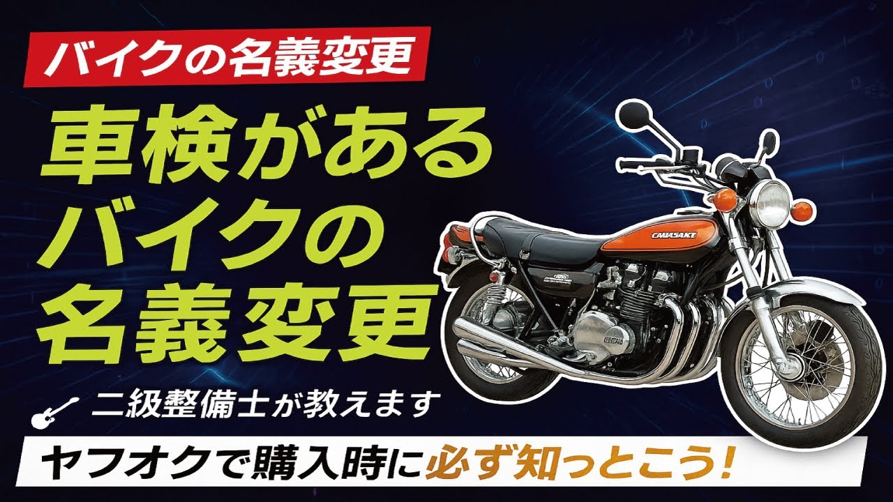 【バイクの名義変更】ヤフオクや個人買売で名義変更のやり方。実は超簡単。誰でも簡単に行えますので躊躇っていたら物凄く損しています。代行に頼むとか大損です。
