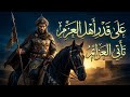 على قدر أهل العزم تأتي العزائم قصيدة المتنبي التي أرعبت الروم بدون موسيقي