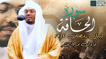سورة الحاقة | التلاوة التي أبكى فيها الشيخ ياسر الدوسري من خلفه وآسال المدامع بهذا الآداء |رمضان1426