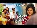 AAN DEVATHAI ||  Samuthirakani Blockbuster Movie || Ramya PandianKavin 4k full Movie