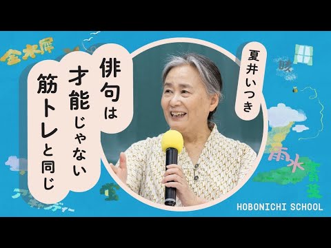 【夏井いつきさんに聞く俳句のある生き方】俳句は元気に死んでいくための杖／「一番上手な人」の前の「一番下手な人」になる／俳句は才能ではなく筋トレ／季語はイメージを真空パックする／俳句上達のコツ