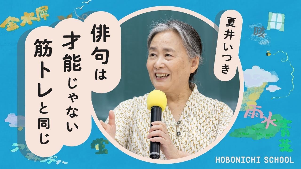 【夏井いつきさんに聞く俳句のある生き方】俳句は元気に死んでいくための杖／「一番上手な人」の前の「一番下手な人」になる／俳句は才能ではなく筋トレ／季語はイメージを真空パックする／俳句上達のコツ