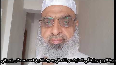 سورة البروج رواية أبي الحارث عن الكسائي بصوت الشيخ احمد مصطفى زهيراتي