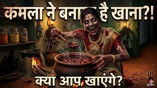 Kamla ne banaya hai soup | kamla gameplay | horror game #kamla