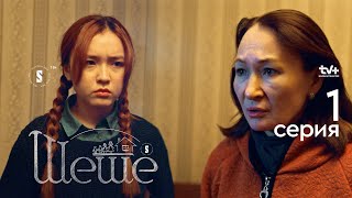 Жетімдер үйіне алып кетеміз | Шеше | 1 серия | Сериал 2023