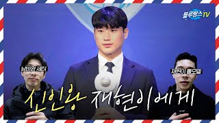 [블루팡스TV] 신인왕 재현이에게 도착한 편지✉ │Congratulation 이재현