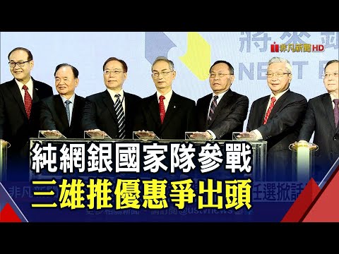 純網銀國家隊來了！將來銀行"自選帳戶"奇招吸客 董座：力拚2年達百萬客戶｜非凡財經新聞｜20220329