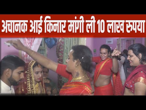 अचानक आई किनार मांगी ली 10 लाख रुपया | Shadi Me Kinner Aa Gye #hijra #kinar video#agni news