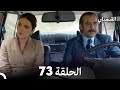 FULL HD Arabic Dubbed القبضاي الحلقة 73 FULL HD Arabic Dubbed القبضاي الحلقة 73