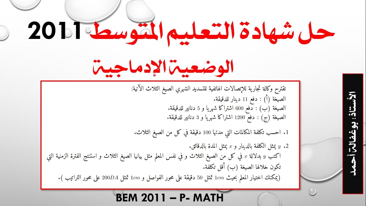 حل شهادة التعليم المتوسط 2011 _ الوضعية الادماجية - دوال