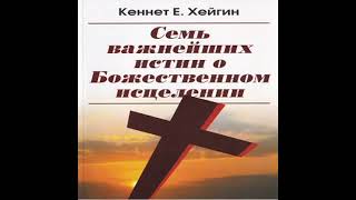 Кеннет Хейгин - Семь важнейших истин о Божественном исцелении